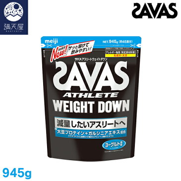 SAVAS ザバス アスリートウェイトダウン ヨーグルト味 945g (45食分)