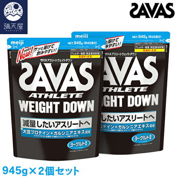 SAVAS ザバス アスリートウェイトダウン ヨーグルト味 945g (45食分)×2個セット