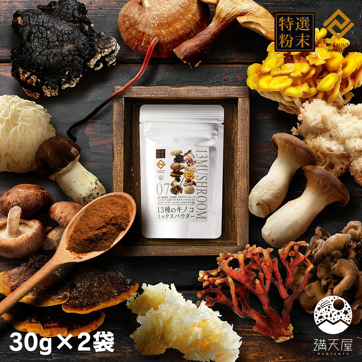 【特選粉末】13種のキノコミックスパウダー 30g×2袋 ( きのこ 粉末 パウダー 霊芝 ...