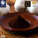 【お試し訳あり】特選粉末 黒ニンニクパウダー 30g ~青森県七戸市 福地ホワイト六片種 使用~( 黒にんにく 粉末 国産 野菜 調味料 無添加 無着色 ポリフェノール アルギニン 熟成醗酵食品 栄養補給 )