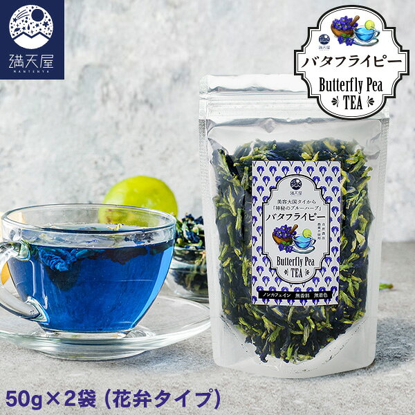 美を育む青いハーブティー「バタフライピー（蝶豆、チョウマメ）-Butterfly pea-」 「青いお茶」ブルーハーブ バタフライ・ピー（蝶豆、チョウマメ、クリトリア・テルナテア）タイ語でアンチャンは、アントシアニンが豊富な無添加、ノンカフェイン（カフェインレス）のフラワーハーブティーです。 主な原産国の美容大国タイでは大人気のハーブティー。その見た目のブルーの美しさと、レモンやライムなどのクエン酸で青から紫に変化する幻想的な演出、美容成分アントシアニンはエイジングケアを育むとして美容、健康に人気の花茶です。 【飲み方】 ＜ホット＞耐熱容器にバタフライピー乾燥花弁約1gを入れて200〜300ml の熱湯を注ぎ、よくかき混ぜて色素成分を十分に抽出してからお飲み下さい（煮出しも可能）。 ＜アイス＞ ホットよりやや濃いめに抽出し、氷を入れたグラスに注ぎます。作り置きをする場合、抽出後によく冷ましてから冷蔵庫で保存して下さい。 お好みでレモンやイムを搾れば鮮やかな赤紫色に変化し、見た目にも美しい健康ドリンクになります。 こちらの商品はメール便対応となっております。 ※メール便では、代金引換決済、お届け日時指定はできませんのでご注意ください。 　代金引換決済を選択頂いた場合は、コンビニ後払い決済へ。 　お届け日時指定を選択された場合は、宅配便(送料650円)へ変更させて頂きます。 名称：ブルーハーブ 原材料名：バタフライピー乾燥花弁（花がく含む） 内容量：50g×2袋 賞味期限：パッケージに記載 保存方法：直射日光、高温・多湿を避けて常温で保存してください。 原産国：タイ 区　分：美容・健康茶 ご注意事項： ●開封後は口をしっかりと閉めて湿気などが入らないよう保管し、なるべくお早めにお召し上がり下さい。 ●熱湯の取扱いには十分ご注意ください。 広告文責・販売者： 満天屋 - MANTENYA 〒373-0019 群馬県太田市吉沢町 1035-5 TEL 0120-970-516「美容茶 健康茶」の関連商品はこちら バタフライピー×2袋セット バタフライピー 花弁タイプ 50g クラジェアブデーン 花がくタイプ 50g グリーン パパイヤ リーフティー 30g 買い物かごにジャンプ