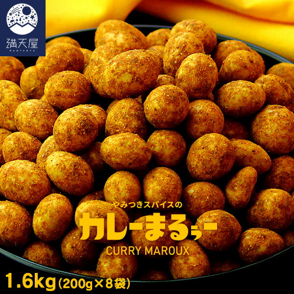 とことんカレーまるぅー 1.6kg（200g×8袋） （ まとめ買い カレー カレー味 ナッツ ピーナッツ カレー豆 豆菓子 おつまみ お菓子 スナック 酒の肴 ）【※2026年6月末より順次発送開始予定】