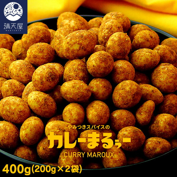 【訳あり】やみつきスパイスの カレーまるぅー 200g×2袋（400g） （ カレー カレー味 ナッツ ピーナッツ カレー豆 豆菓子 おつまみ お菓子 スナック 酒の肴 ）【※2026年5月下旬より順次発送開始予定】
