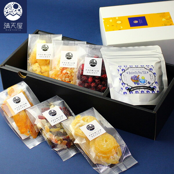 厳選ドライフルーツ6種とバタフライピー ハーブティーのギフトセット(ドライフルーツ ハーブティー ギフト セット プレゼント お中元 年賀 お歳暮 )