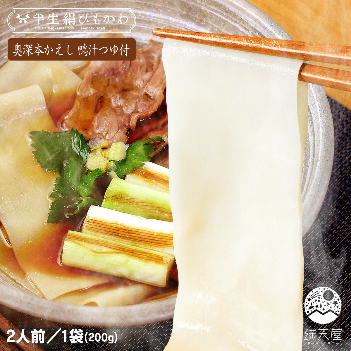 ひもかわうどん 特製肉汁つゆ付 200g + 奥深本かえし 鴨汁つゆ付 ~半生絹ひもかわ~( 群馬 桐生 うどん ひもかわ 帯麺 紐皮 幅広うどん 上州 郷土料理 ご当地グルメ 常温保存 ギフト 贈答品 お歳暮 お年賀 暑中見舞い )