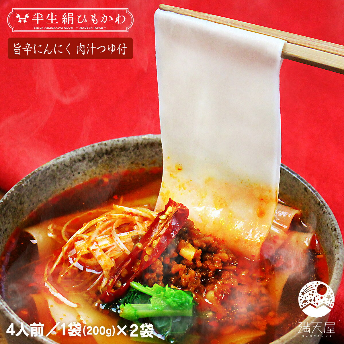 【お試し】ひもかわうどん 特製肉汁つゆ付 200g×2袋 + 旨辛にんにく 肉汁つゆ付 ～半生絹ひもかわ～（ 群馬 桐生 うどん ひもかわ 帯麺 紐皮 幅広うどん 上州 郷土料理 ご当地グルメ 常温保存 ギフト 贈答品 お歳暮 お年賀 暑中見舞い ） sonique-10002067 満天屋 - MANTENYA パッケージ画像