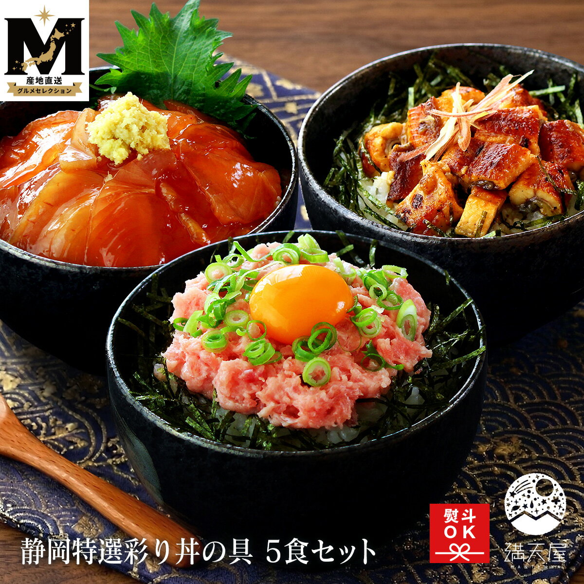 全组 - 【お取り寄せグルメ】静岡特選彩り丼の具 5食セット（ねぎとろ丼・まぐろ醤油漬け丼・静岡焼うなぎ丼）（海鮮丼 ネギトロ丼 うな丼 漬け丼 ひつまぶし お茶漬け マグロ 鮪 鰻 丼もの ギフト 冷凍 のし対応 ）＜満天屋-MANTENYA 産地直送グルメセレクション＞