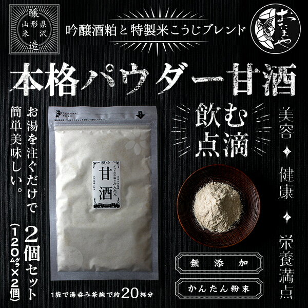 甘酒粉末～吟醸酒粕と特製米麹ブレンド 本格甘酒パウダー～ 120g×2個セット 1袋あ...