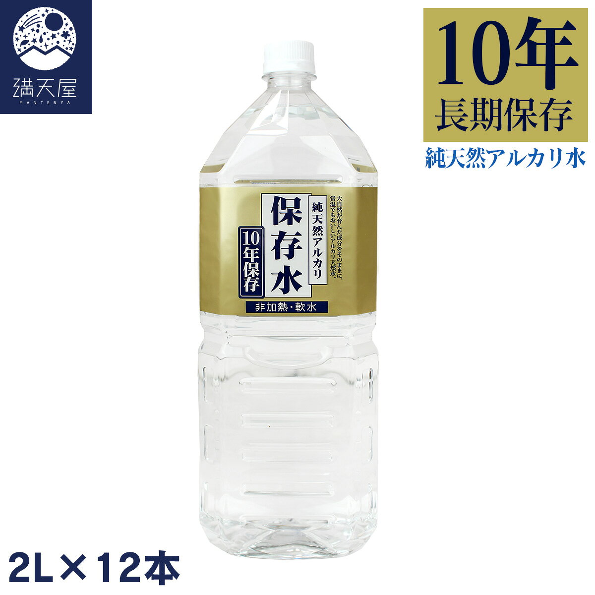 【送料無料】純天然アルカリ保存水 10年保存 2L×12本（2ケース） 【正規取扱店】（ 備蓄水 防災 水 ミネラルウォーター 天然水 アルカリイオン水 長期保存水 防災グッズ 災害対策 非常食 硝酸態窒素ゼロ 完全非加熱 島根 金城の華 ） sonique-10002069 満天屋 - MANTENYA パッケージ画像