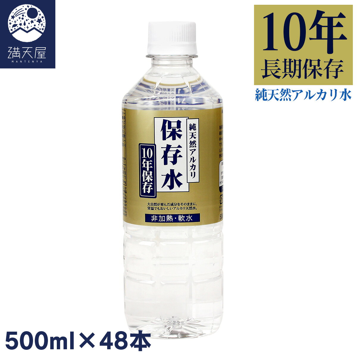 【送料無料】純天然アルカリ保存水 10年保存 500ml×48本（2ケース）（ 備蓄水 防災 水 ミネラルウォーター 天然水 アルカリイオン水 長期保存水 防災グッズ 災害対策 非常食 硝酸態窒素ゼロ 完全非加熱 島根 金城の華 ） sonique-10002070 満天屋 - MANTENYA パッケージ画像