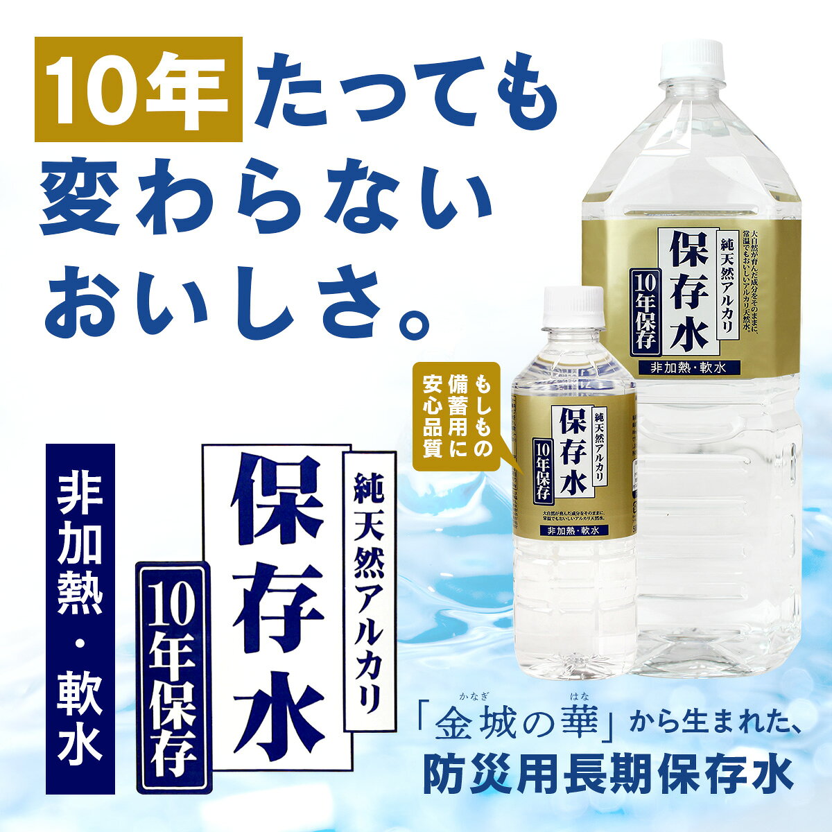 【送料無料】純天然アルカリ保存水 10年保存 500ml×48本（2ケース）（ 備蓄水 防災 水 ミネラルウォーター 天然水 アルカリイオン水 長期保存水 防災グッズ 災害対策 非常食 硝酸態窒素ゼロ 完全非加熱 島根 金城の華 ） sonique-10002070 満天屋 - MANTENYA サンプル画像2