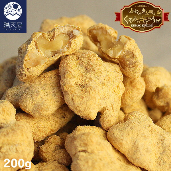 【お試し訳あり】ふわっと きな粉くるみ 200g 〜ふわっときな粉とくるみのキャラメリゼ〜( ナッツ クルミ 胡桃 きなこ 黄な粉 お菓子 スイーツ おやつ 味...