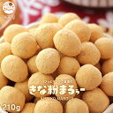 パフっとサクサク食感の きな粉まるぅー 210g( きなこ豆 きな粉 きなこ 豆菓子 和菓子 お茶菓子 ナッツ ピーナッツ お茶請け )