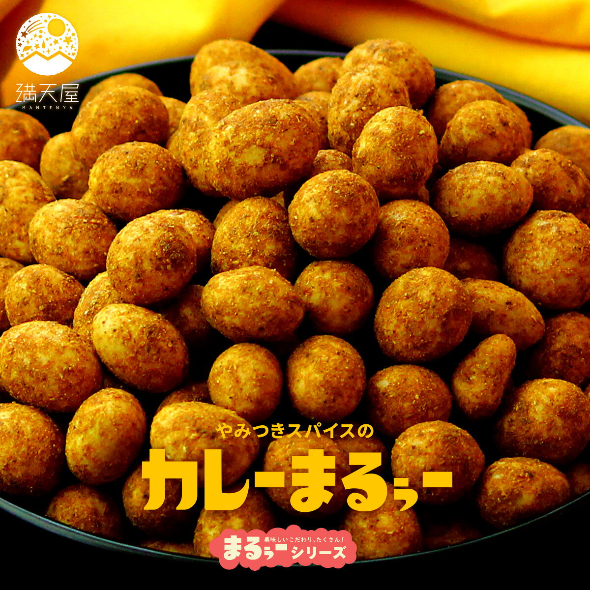 【満天屋-MANTENYA まるぅーシリーズとは】 香ばしいピーナッツを、サクサク・ザクザクとしたこだわりの衣で包み込んだ、満天屋オリジナルの豆菓子スナックです。 多彩な食感と、当店ならではの個性豊かな味付けが織りなす「やみつきの美味しさ」が最大の魅力。 日々のおやつやお茶請け、さらにはお酒のおつまみまで、気分やシーンに合わせてお好みのフレーバーをお楽しみいただけます。 一度食べたら止まらない、当店でしか出会えない特別な味わいをご堪能ください。 ●やみつきスパイスの カレーまるぅー ザクザク食感の衣でピーナッツを包み、ガラムマサラをたっぷり効かせたオリジナルカレールゥーソースを絡めたやみつきスナック。 ピーナッツの香ばしい甘味と、程よい辛さの本格スパイスが絶妙に調和します。 小腹がすいた時のおやつにはもちろん、ビールなどのお酒のお供にも相性抜群で、大人の夜にもぴったりです。 ●パフっとサクサク食感の きな粉まるぅー ピーナッツ、生クリームパフ、ザクッとした衣を上質なきな粉でふんわり包んだ和風スイーツ。 カリッ、サクサク、ザクザクが重なるやみつき食感と、香ばしく贅沢なきな粉の味わいが楽しめます。 お茶はもちろん、コーヒーや紅茶、お子様には牛乳とも相性抜群で、おやつやお茶請けにぴったりな一品です。 ●香ばし濃厚ソースと青のりの たこ焼きまるぅー ザクザク衣でピーナッツを包み、出汁を効かせた特製マル秘濃厚ソースと青のりをたっぷり使用した、たこ焼き風スナック。 インパクトある黒い見た目とは裏腹に、じわじわと後を引く「えぐい美味さ」のソースと香ばしい青のりが食欲をそそります。 懐かしくも新しいガツンとした味付けで、おつまみやおやつに最適です。 ●カカオとロレーヌ岩塩の美味ジック 塩ショコラまるぅー サクサクの衣と香ばしいピーナッツを、とろけるミルクチョコレートで包んだ禁断のハイブリッドお菓子。 味の決め手はフランス産ロレーヌ岩塩。まろやかな塩味がチョコの甘みと奥深いうま味を引き立て、食べ始めたら止まらない美味しさです。 ご褒美おやつや手土産にはもちろん、ワインやコーヒーのお供にも最適です。 やみつきスパイスの カレーまるぅー 200g 名称： 豆菓子 原材料名： 落花生(アメリカ産)、小麦粉、砂糖、でん粉、かつおぶしエキス、寒梅粉、カレーパウダー、カレーシーズニング、ガラムマサラ、でん粉分解物、植物油脂／安定剤(加工でん粉)、膨張剤、調味料(アミノ酸等)、植物炭末色素、香辛料抽出物、(一部に小麦・乳成分・落花生・鶏肉を含む) 内容量： 200g 保存方法： 直射日光、高温多湿を避けて保存してください。 栄養成分表示： 100gあたり（推定値） エネルギー：445kcal たんぱく質：14.3g 脂質：16.1g 炭水化物：60.7g 食塩相当量：1.11g パフっとサクサク食感の きな粉まるぅー 210g 名称： 豆菓子 原材料名： 砂糖(国内製造)、きな粉(大豆を含む)、落花生、植物油、小麦粉、寒梅粉ミックス、でん粉、クリームパウダー(乳製品)/膨張剤、レシチン、酸化防止剤(V.E) 内容量： 210g 保存方法： 直射日光、高温多湿を避け、保存して下さい。温度の高い場所では、きな粉が溶ける場合がございますのでご注意ください。 栄養成分表示： 100gあたり（推定値） エネルギー：501kcal たんぱく質：15.3g 脂質：25.8g 炭水化物：55.4g 食塩相当量：0.03g 香ばし濃厚ソースと青のりの たこ焼きまるぅー 200g 名称： 豆菓子 原材料名： 落花生（アメリカ産）、小麦粉、砂糖、でん粉、ソースシーズニング（砂糖、粉末ソース、デキストリン、マヨネーズ風味パウダー、粉末醤油、たん白加水分解物、混合節エキスパウダー、あおさ）、寒梅粉、でん粉分解物、青のり、醤油、食塩、植物油脂、ベース調味料、赤唐辛子／安定剤（加工でん粉）、調味料（アミノ酸等）、酸味料、着色料（カラメル色素、炭末）、膨張剤、香料、酸化防止剤、（一部に小麦、卵・乳成分・落花生・ごま・さば・大豆・鶏肉を含む） 内容量： 200g 保存方法： 直射日光、高温多湿を避け、保存して下さい。 栄養成分表示： 100gあたり（推定値） エネルギー：441kcal たんぱく質：14.3g 脂質：15.3g 炭水化物：61.6g 食塩相当量：2.67g カカオとロレーヌ岩塩の美味ジック 塩ショコラまるぅー 200g 名称： 豆菓子 原材料名： チョコレート（砂糖、カカオマス、植物油脂、全粉乳、ココアパター、脱脂粉乳、練乳パウダー）（国内製造）、落花生、ココアパウダー、小麦粉、砂糖、でん粉、寒梅粉、でん粉分解物、岩塩／安定剤（加工でん粉）、乳化剤、膨張剤、植物炭末色素、香料、（一部に小麦・乳成分・落花生・大豆を含む） 内容量： 200g 保存方法： 直射日光や高温多湿を避けて28℃以下で保存して下さい。冬場は常温での保存が可能ですが、チョコレートですので、環境によっては溶ける可能性がございます。美味しくお召し上がり頂くためにも、冷蔵庫での保存をおすすめいたします。 栄養成分表示： 100gあたり（推定値） エネルギー：525kcal たんぱく質：13.7g 脂質：28.5g 炭水化物：53.4g 食塩相当量：0.29g 共通項目 賞味期限： パッケージに記載 区分： 食品 注意事項： ●直射日光にあてないようにし、高温多湿のところをさけて下さい。 ●湿気にご注意ください。湿気気味の場合には、袋をしっかり閉めて冷蔵庫でしばらく保管いただくと、食感が戻り、より美味しくお召し上がりいただけます。 ●温度の高い場所では、きな粉やチョコレートが溶ける場合がございますのでご注意ください。冷蔵庫での保管をおすすめいたします。 ●本品製造工場では卵、エビ、カニ、くるみ含む製品を製造しています。 ●原材料等をご確認の上、食物アレルギーのある方はお召し上がりにならないでください。 ●商品パッケージは予告なく変更する場合があります。同じ商品でも販売する時期によってパッケージが異なる場合がございますのでご了承ください。 ●掲載の写真はイメージです。また、商品の色味は閲覧環境や照明環境等により実際の色味と異なる場合がございますのでご了承ください。 広告文責・販売者： 満天屋 - MANTENYA 〒373-0019 群馬県太田市吉沢町 1035-5 TEL 0120-970-516オリジナルナッツの「まるぅーシリーズ」 本格カレースパイスルゥーをたっぷり やみつきスパイスの カレーまるぅー 200g あと引く旨さのしあわせおやつ パフっとサクサク食感の きな粉まるぅー 210g 香ばしソースとたっぷり青のりの猛アタック！ 香ばし濃厚ソースと青のりのたこ焼きまるぅー 200g 買い物かごにジャンプ