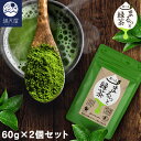 まるっと緑茶（ 粉末 ）60g×2個セット ( お茶 日本茶 パウダー 緑茶 粉末 粉末緑茶 緑茶粉末 緑茶パウダー 有機 JAS 認証 )