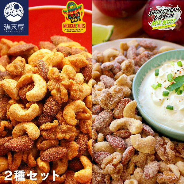 スパイシーミックスナッツセット (カレースパイス ミックスナッツ 120g + メキシカンミックスナッツ 120g) 1袋あたり775円（ くるみ アーモンド カシューナッツ 味付き おつまみ おやつ お菓子 タコス風 カレー味 ）【2023年6月下旬より順次発送開始予定】のサムネイル