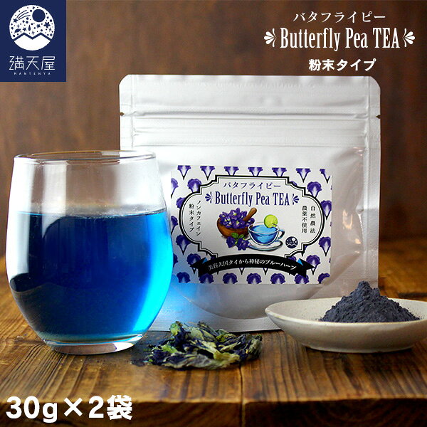 美を育む青いハーブティー「バタフライピー（蝶豆、チョウマメ）-Butterfly pea-」 「青いお茶」ブルーハーブ バタフライ・ピー（蝶豆、チョウマメ、クリトリア・テルナテア）タイ語でアンチャンは、アントシアニンが豊富な無添加、ノンカフェイン（カフェインレス）のフラワーハーブティーです。 主な原産国の美容大国タイでは大人気のハーブティー。その見た目のブルーの美しさと、レモンやライムなどのクエン酸で青から紫に変化する幻想的な演出、美容成分アントシアニンはエイジングケアを育むとして美容、健康に人気の花茶です。 【お召し上がり方】 100mlあたり0.3g（ティースプーン1/3杯）を目安に、お湯またはお水に溶かしてお飲みください。 お好みでレモンやライムを搾れば鮮やかな赤紫色に変化し、見た目にも美しい健康ドリンクになります。 ※ご注意点※ 本原料は、花本来の香りを十分引き立たせるため、粗挽きの粉末加工を行っております。ご使用の際に浮遊物や沈殿物が見られますが、原料由来のものですでご安心ください。 こちらの商品はメール便対応となっております。 ※メール便では、代金引換決済、お届け日時指定はできませんのでご注意ください。 　代金引換決済を選択頂いた場合は、コンビニ後払い決済へ。 　お届け日時指定を選択された場合は、ゆうぱっく(送料650円)へ変更させて頂きます。 名称：ハーブティー 原材料名：バタフライピー粉末（タイ産） 内容量：30g×2袋 賞味期限：パッケージに記載 保存方法：直射日光高温多湿を避け常温保存 原産国：タイ 区　分：美容・健康茶 ご注意事項： ●抽出後は、お早目にお飲み下さい。 ●開封後は口をしっかりと閉め湿気などが入らないよう保管し、なるべくお早目にお召し上がり下さい。 広告文責・販売者： 満天屋 - MANTENYA 〒373-0019 群馬県太田市吉沢町 1035-5 TEL 0120-970-516--> 「美容茶 健康茶」の関連商品はこちら バタフライピー バタフライピー×2袋セット バタフライピー 花弁タイプ 50g クラジェアブデーン 花がくタイプ 50g 買い物かごにジャンプ