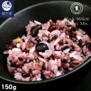 【お試し訳あり】<美の16雑穀>ブラックミレットビューティーミックス 150g
