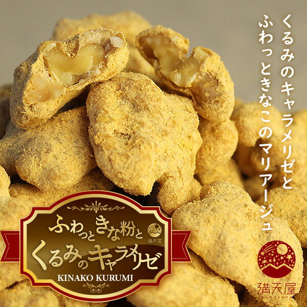 ふわっときな粉くるみ/きなこくるみ/黄粉くるみ