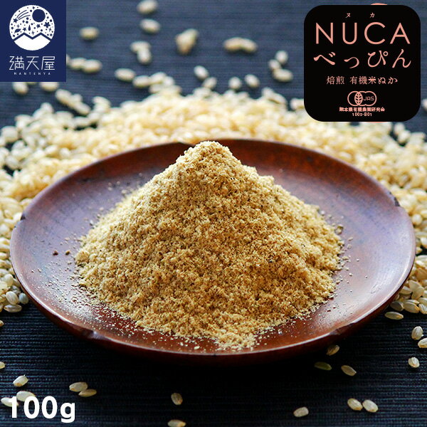 ＜有機JAS認証＞NUCAべっぴん 100g ～ 焙煎 有機米ぬか ～ (米糠 熊本県産 無農薬栽培)のサムネイル