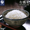 米 熊本県産 特A銘柄「森のくまさん」 有機米 2kg （ 有機JAS認証 白米 ご飯 お米 ）