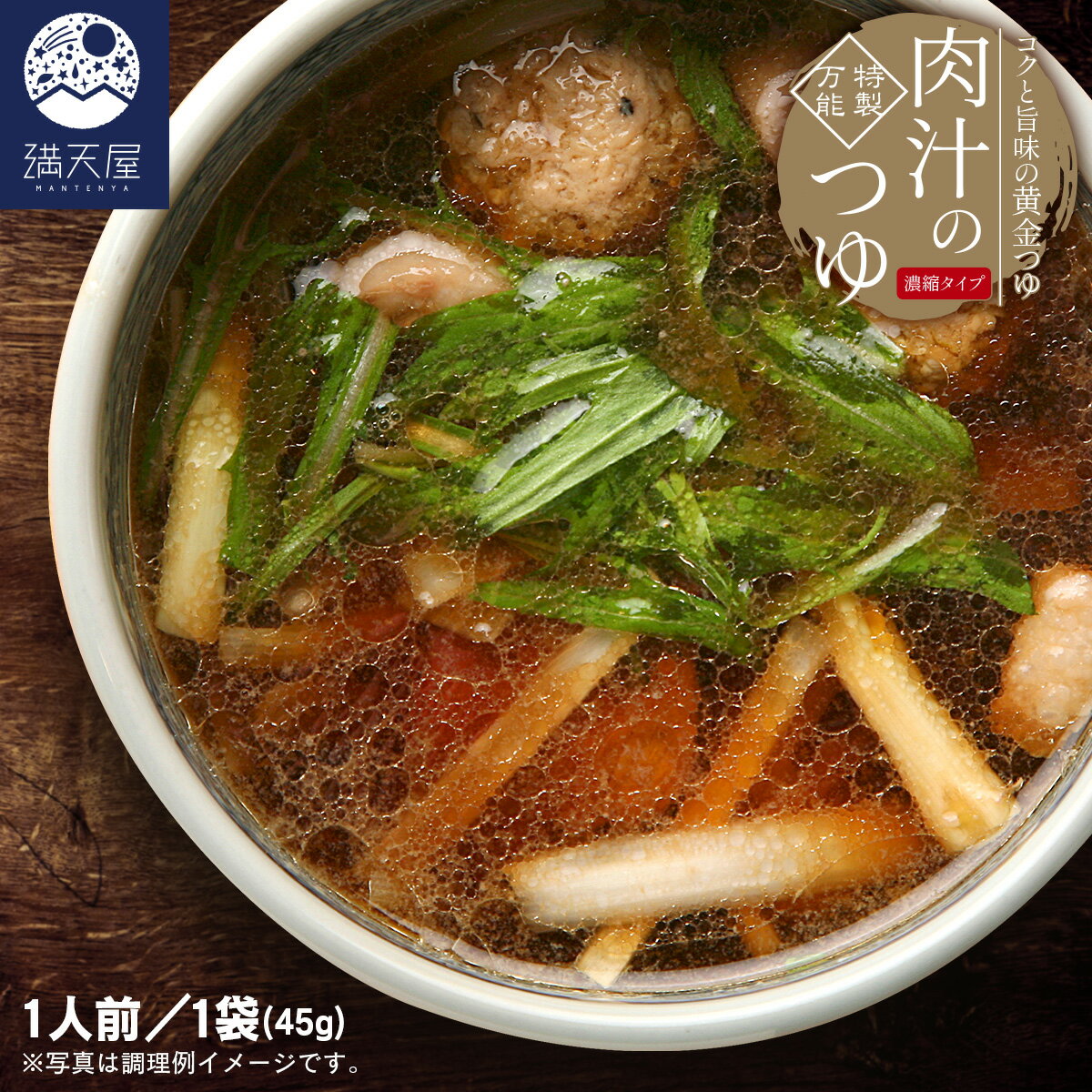 【お試し訳あり】コクうま肉汁のつゆ(濃縮タイプ)45g( うどん そば つゆ 麺 めんつゆ 万能つゆ そばつゆ うどんつゆ かけつゆ 出汁 濃縮 調味料 )