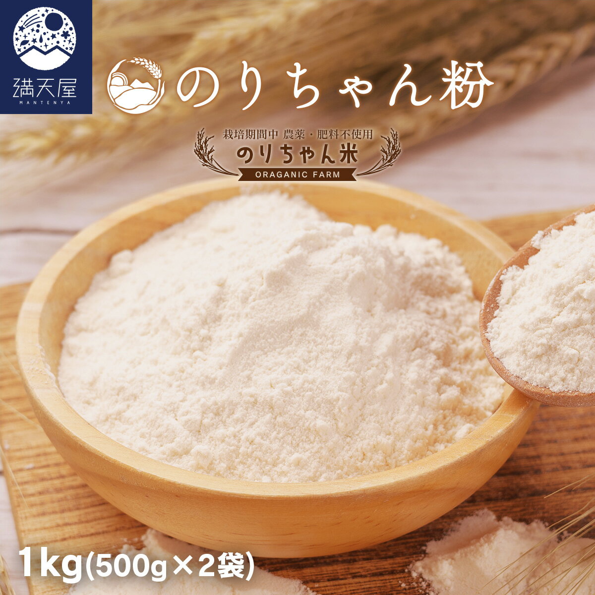 ●自然と向き合った完全自然栽培のこだわり 土壌中の菌や微生物、虫たちも殺さずに自然の力に寄り添い、ぼかし肥料も、農薬も使用しない完全自然栽培でつくっています。 この農法を非主流から主流にし、地球を守り共存して行く農業を目指しています。 ●体に嬉しい「全粒粉」のパワー 精製された白い粉に比べ、食物繊維・ビタミン・ミネラルが豊富に含まれています。 「スッキリとした毎日を過ごしたい」「健康維持に欠かせない栄養を摂りたい」 そんな、日々の食卓から美しく健康でありたい方をサポートします。 ●栃木県足利市産 市内の約45％が森林が占める自然豊かな肥沃な大地に育まれた足利市。中央を流れる渡良瀬川の豊富な水源と十分な日照量により、農産物の栽培も盛んに行われています。 栃木県内でも有数の麦類の産地で、イチゴやトマトなどのブランド農産物「あしかが美人」も高く評価されています。のりちゃん粉はそんな足利の豊かな自然の力を借りて栽培しています。 【足利産】のりちゃん粉 1kg（500g×2袋） 名称： 小麦粉 内容量： 1kg（500g×2袋） 産地： 栃木県足利市 産年： 令和7年産 使用割合： 単一原料米 栽培方法： 自然栽培（栽培期間中農薬・肥料不使用） 保存方法： 直射日光を避け15度以下での保存をおすすめいたします。 賞味期限： パッケージに記載 区分： 食品 注意事項： ●原材料等をご確認の上、食物アレルギーのある方はお召し上がりにならないでください。 ●商品パッケージは予告なく変更する場合があります。同じ商品でも販売する時期によってパッケージが異なる場合がございますのでご了承ください。 ●掲載の写真はイメージです。また、商品の色味は閲覧環境や照明環境等により実際の色味と異なる場合がございますのでご了承ください。 広告文責・販売者： 満天屋 - MANTENYA 〒373-0019 群馬県太田市吉沢町 1035-5 TEL 0120-970-516