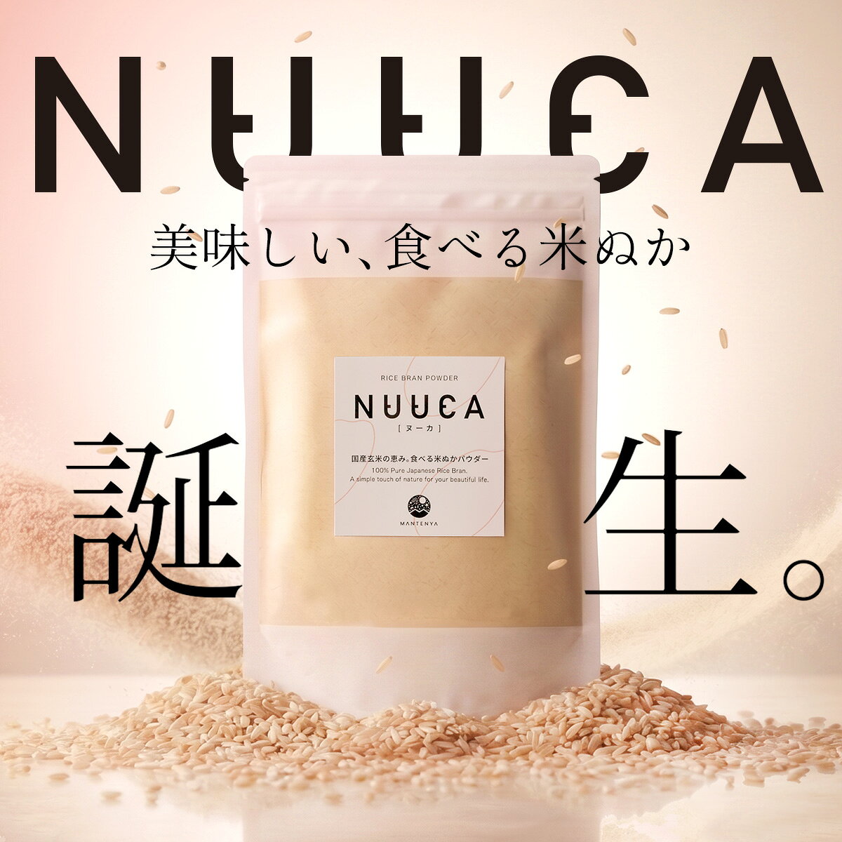 【送料無料1,000円ポッキリ】NUUCA ～玄米の恵み。食べる米ぬかパウダー～ 100g （ ヌーカ 米糠 食用 国産 粉末 無添加 ダイエット 美容 健康 ） sonique-10002041 満天屋 - MANTENYA サンプル画像2