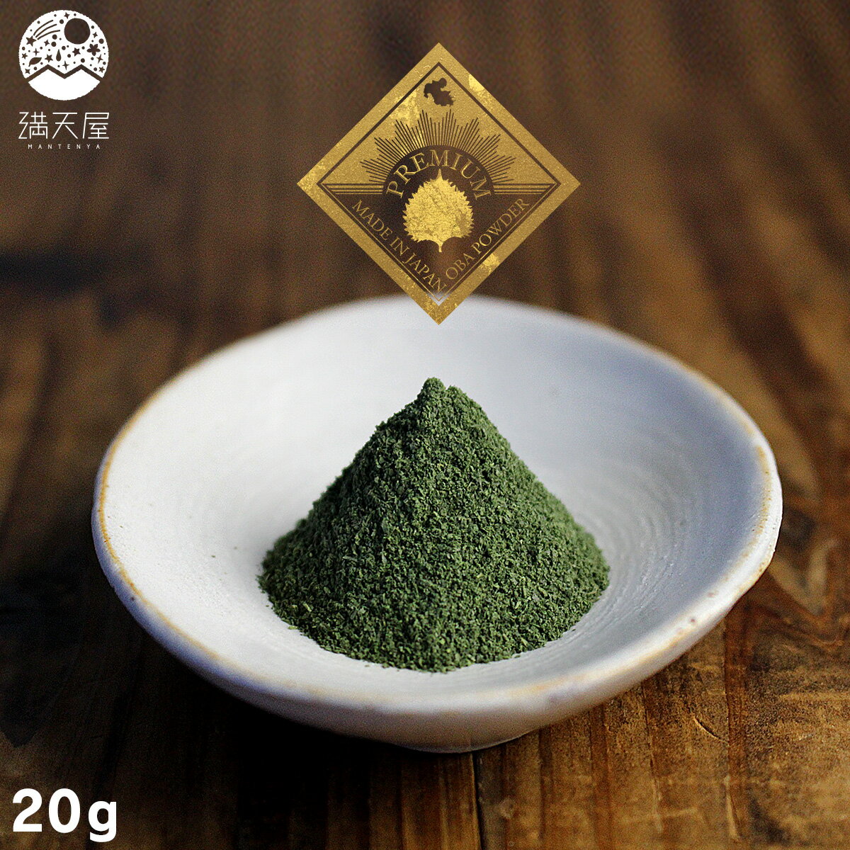 国産 大葉パウダー 20g ～ 大分県産 内閣総理大臣賞受賞 農園作 ～ ( 青紫蘇 青じそ シソ オオバ 粉末 大分県産 無添加 無着色 保存料..