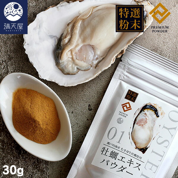 牡蠣 【特選粉末】牡蠣エキスパウダー 30g ～瀬戸内海産 むき身生牡蠣使用～＜30日分＞( 牡蠣パウダー カキパウダー 牡蠣粉末 カキ粉末 カキエキス 粉末 国産 魚介 無添加 無着色 亜鉛 グリコーゲン タウリン 必須アミノ酸 調味料 妊活 牡蠣サプリ 栄養補給 )