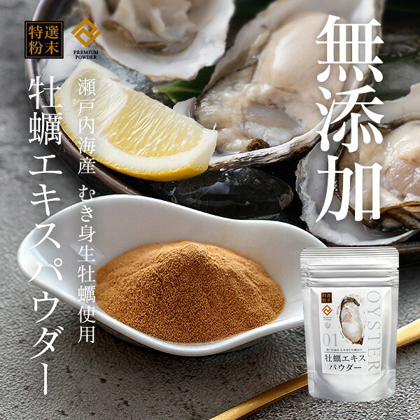 【お試し訳あり】特選粉末 牡蠣エキスパウダー 30g ～瀬戸内海産 むき身生牡蠣使用...
