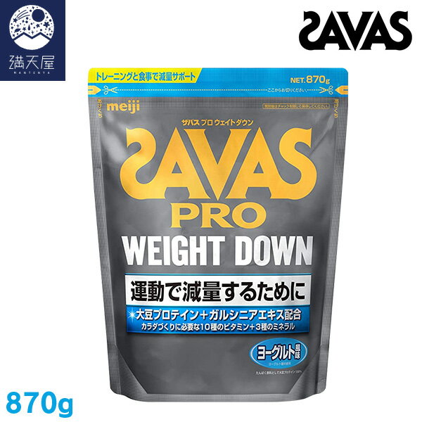 SAVAS ザバス プロ ウェイトダウン ヨーグルト風味 870g (31食分)（明治）+ 今ならサプリ食べ比べ ソイプロテイン 500g