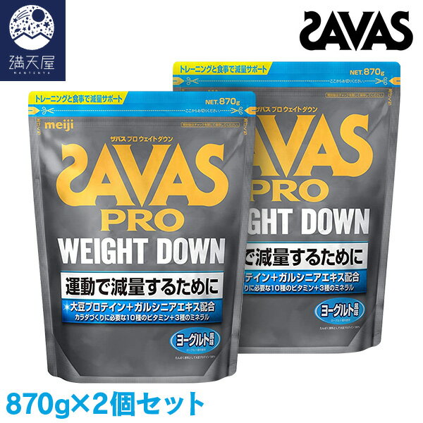 SAVAS ザバス プロ ウェイトダウン ヨーグルト風味 870g (31食分)×2個セット（明治）