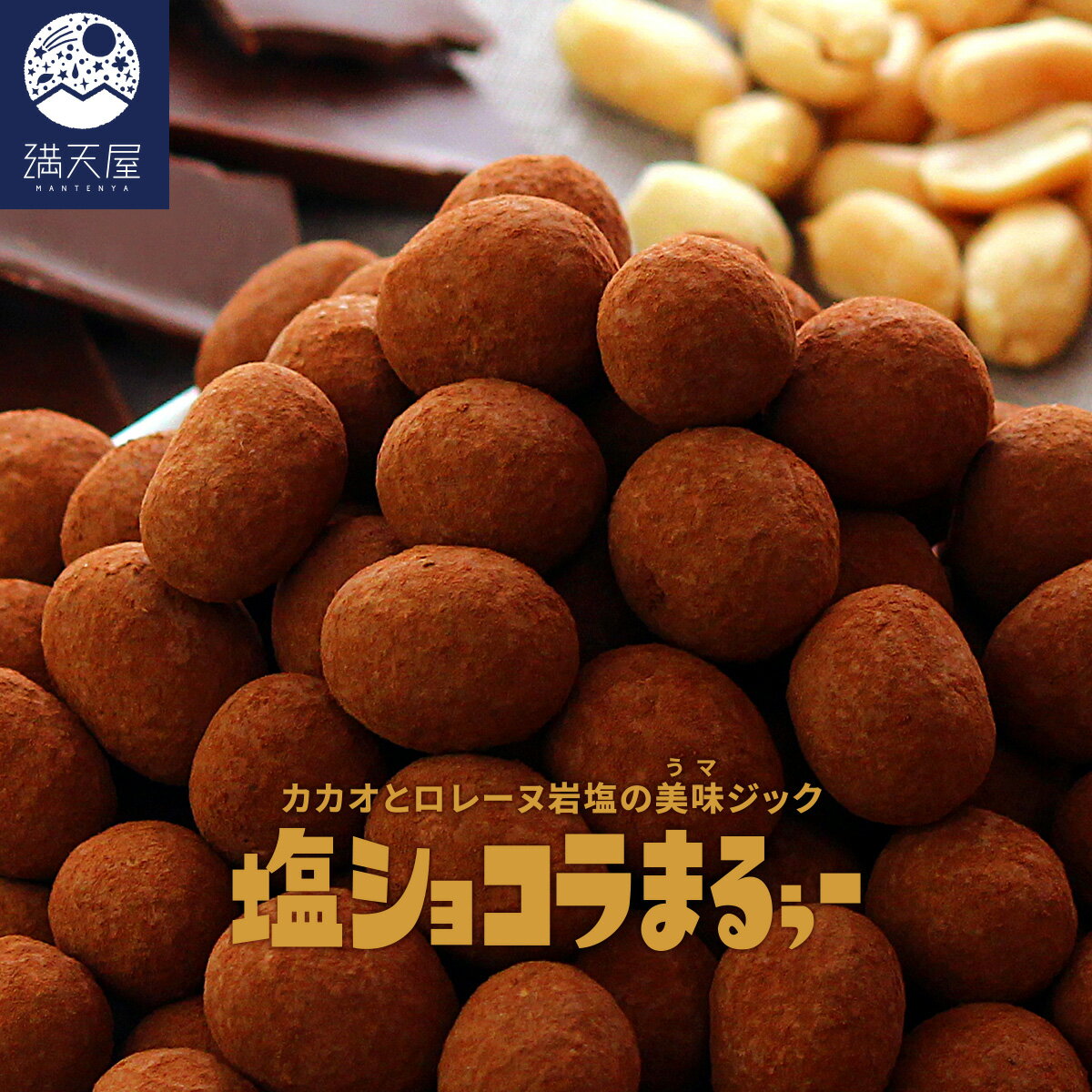 【お試し訳あり】カカオとロレーヌ岩塩の美味ジック 塩ショコラまるぅー 200g（ チョコレート チョコ ..