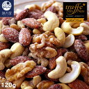 【お試し訳あり】トリュフミックスナッツ ~リッチテイスト~ 120g