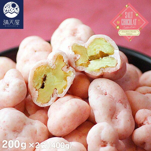 くるみ塩いちごショコラ 200g×2袋 (400g) (くるみ 塩 いちご 苺 ストロベリーチョコレート チョコ 塩チョコ チョコレート ナッツ チョコ掛け バレンタイン)