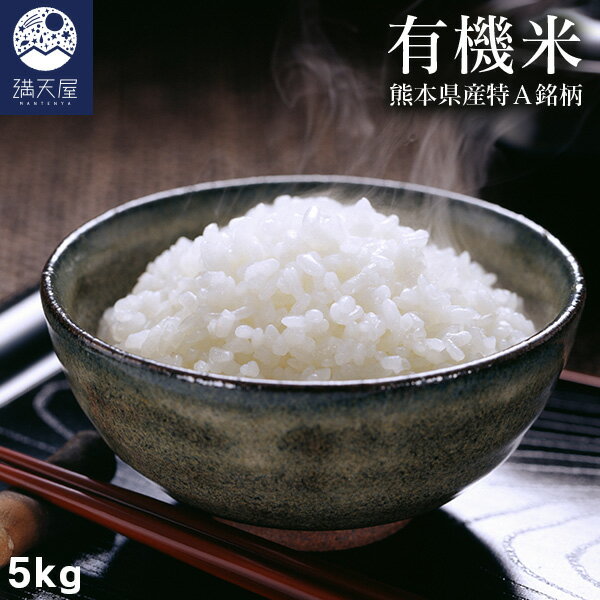 米 熊本県産 特A銘柄「森のくまさん」 有機米 5kg （ 有機JAS認証 白米 ご飯 お米 ）【※日時指定不可 ※北海道、東北、沖縄地方への発送不可】【※2025年11月上旬より順次発送開始予定】