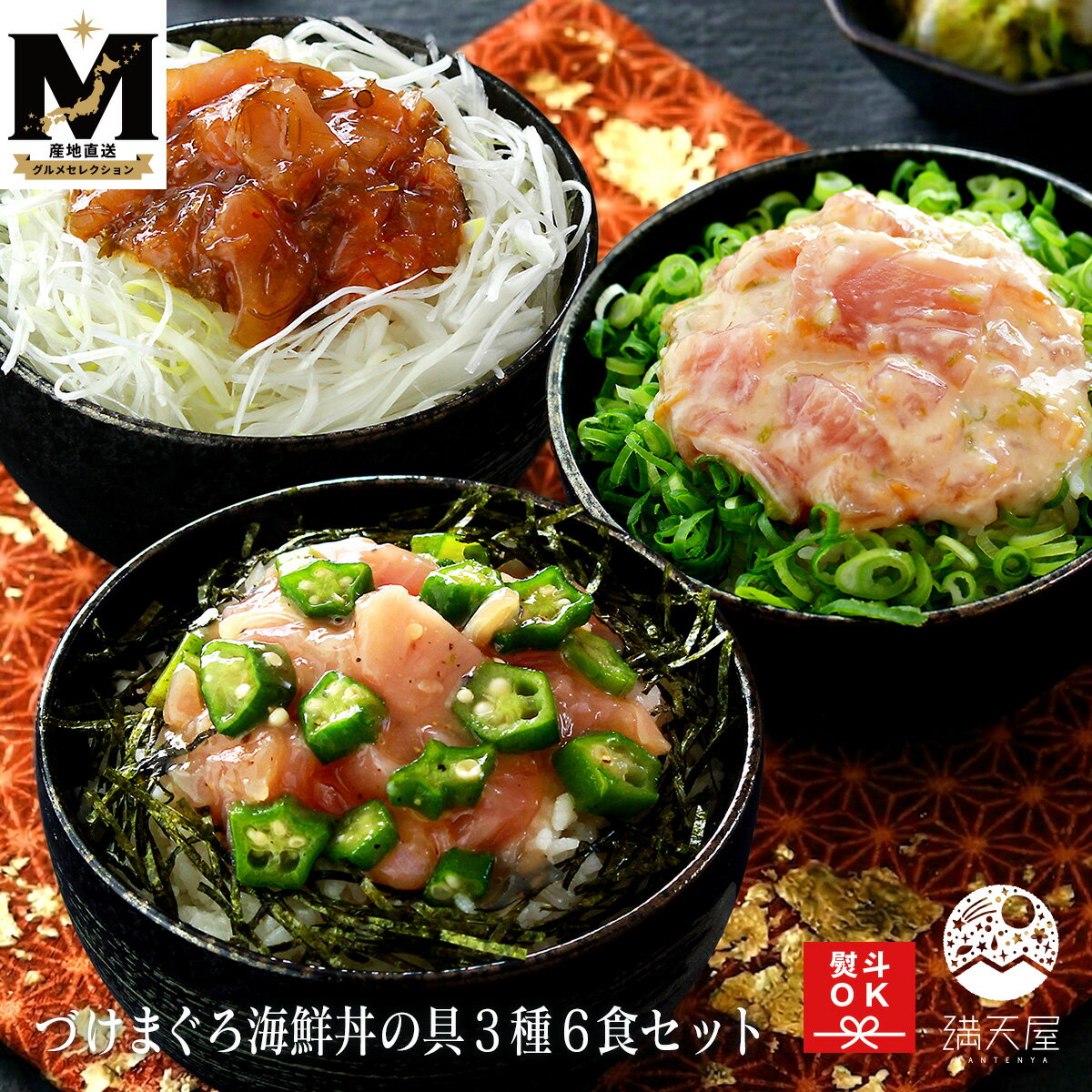 【お取り寄せグルメ】焼津直送！づけまぐろ海鮮丼の具 3種6食セット のし対応（ マグロ 鮪 海鮮丼ギフト 冷凍 母の日 父の日 敬老の日 熨斗 ）＜満天屋-MANTENYA 産地直送グルメセレクション＞