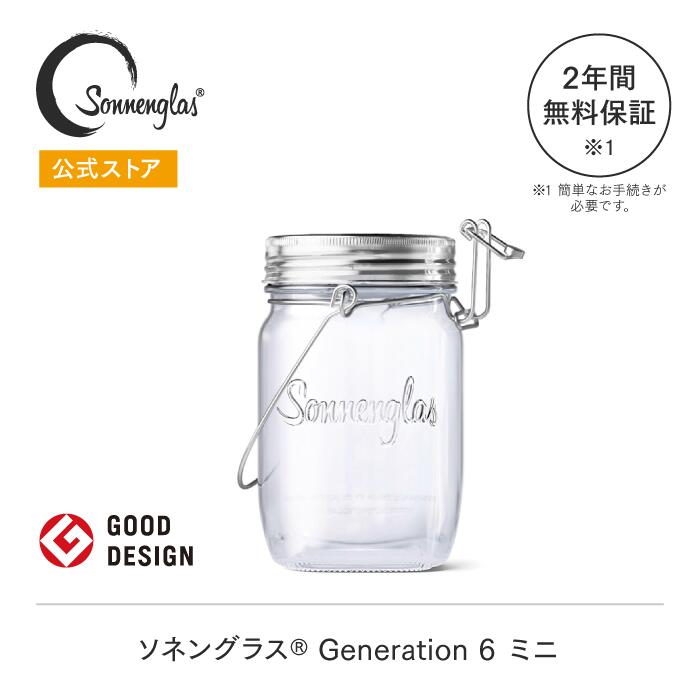 【公式】ソネングラス 250ml Generation6 ミニ LEDソーラーランタン 引っ越し祝い ギフト 太陽光充電 USB-C急速充電 間接照明 アウトドア キャンプ 車中泊 インテリア 防災 非常灯 常備灯 送料無料 1年間メーカー保証付