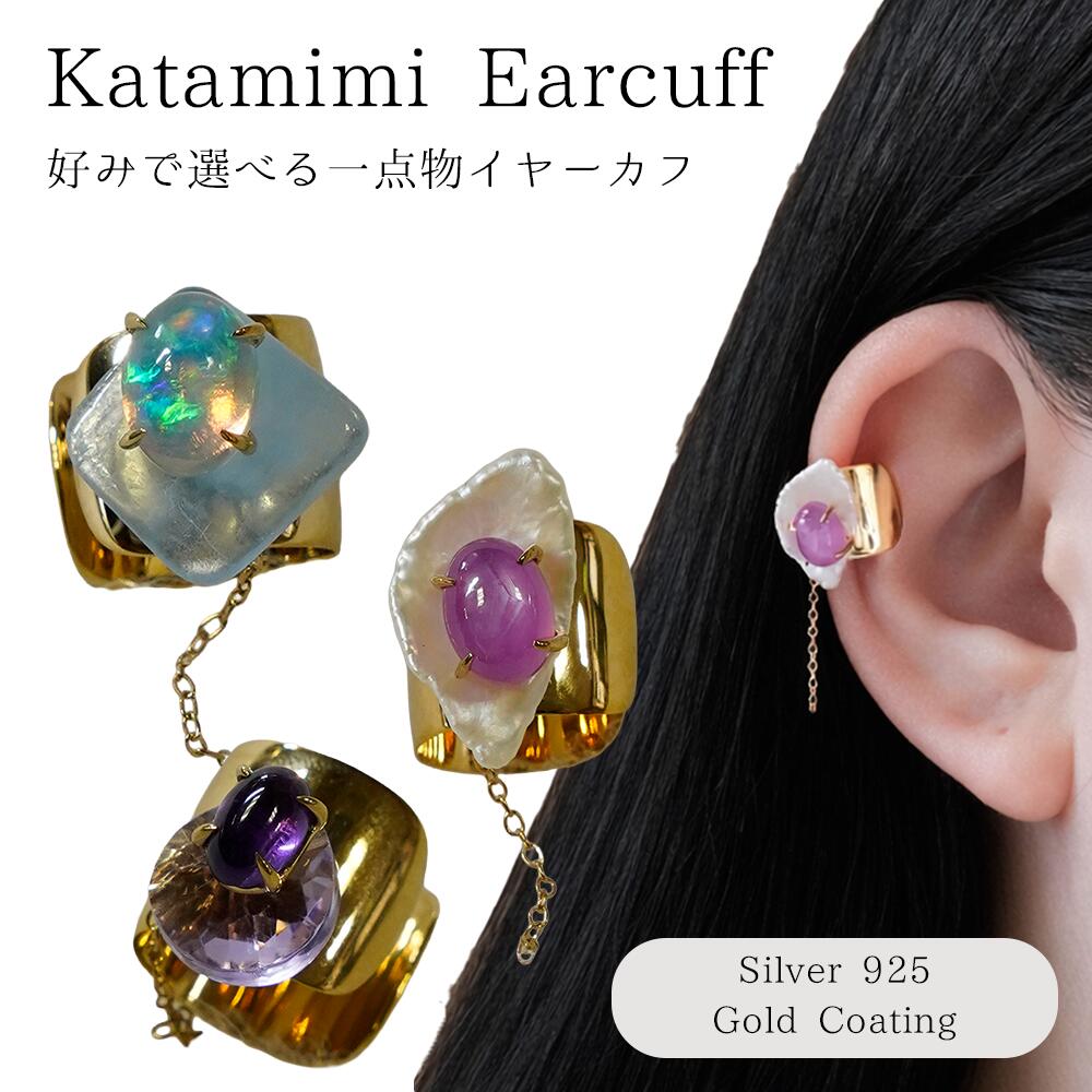 樂天商城 - イヤーカフ 片耳 天然石 チェーン シルバー925 一点物 取り外し可能 揺れるピアス レディース 痛くない アレンジ アクセサリー ジュエリー ノンホールピアス 上品 大人 女性 ギフト プレゼント 誕生日 記念日 クリスマス 母の日 ホワイトデー バレンタイン 女性用