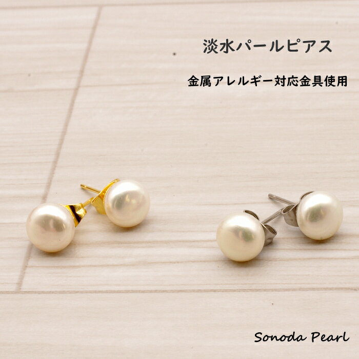 淡水 パール ピアス 金属アレルギー対応 サージカルステンレス 真珠サイズ 7.5−8mm ネコポス配送可 卒園式 卒業式 入学式 入園式 セレモニー使用 冠婚葬祭 オケージョン シンプル
