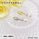 あこや パール 付き マスクアクセサリー 7mm ホワイト系 クリーム系 【単品・1個販売】