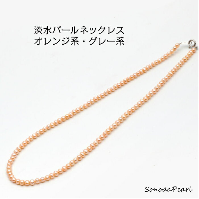 Rakuten - 淡水 真珠 ネックレス オレンジ系、グレー系 約4mm パール