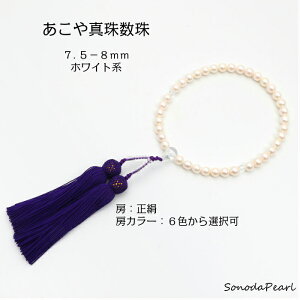 あこや 真珠 数珠 パール 念珠 7.5−8mm ホワイト系 正絹 数珠入れプレゼント
