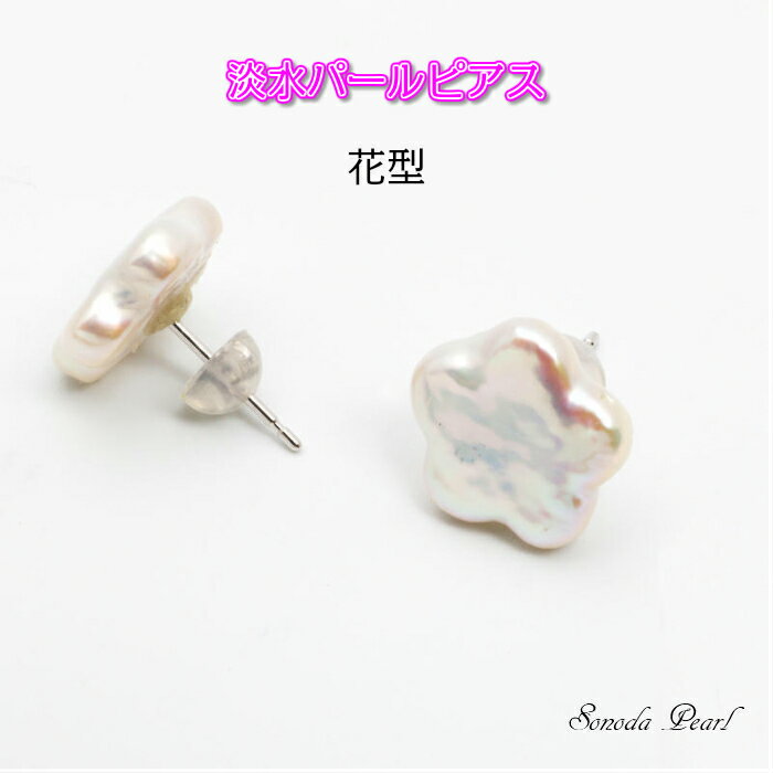 真珠 淡水 パール ピアス 花型 11〜12mm K18 K14WG ホワイト系 変形 かわいい ギフト プレゼント