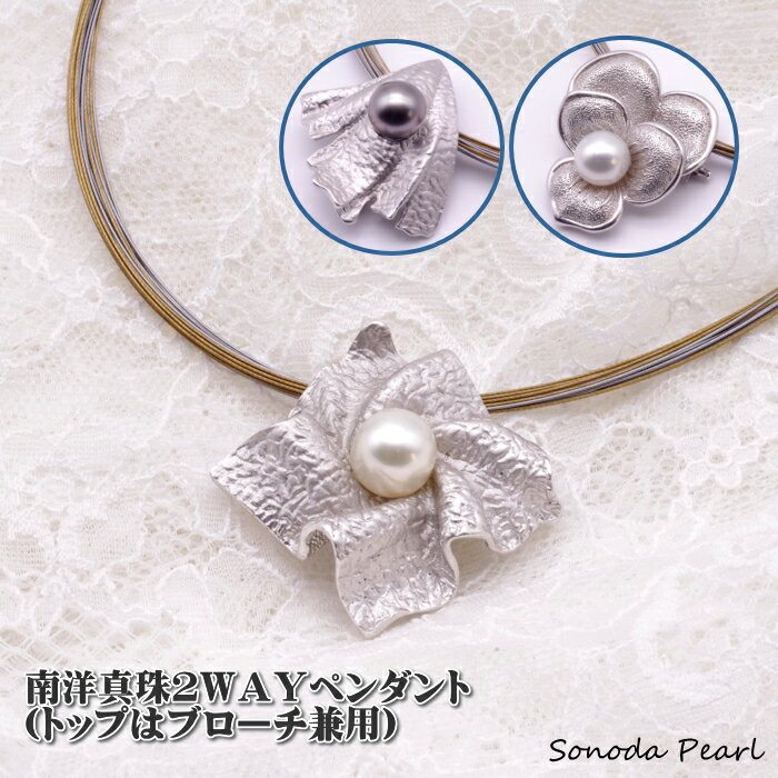 Silver - 白蝶 黒蝶 真珠 ペンダント 10mm 10.5mm 南洋 パール ブローチ兼用 シルバー
