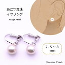 あこや 真珠 イヤリング 7.5mm ~8mm ホワイト系 パール シルバー 冠婚葬祭 フォーマル セレモニー カジュアル 卒園式 卒業式 入園式 入学式 成人式 ギフト プレゼント