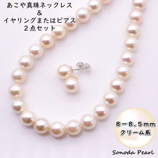 あこや 真珠 ネックレス & イヤリング または ピアス 2点セット 8mm ~8.5mm クリーム系 パール 冠婚葬祭 セレモニー フォーマル 卒園式 卒業式 入園式 入学式 オケージョン あこや 真珠 ネックレス & イヤリング または ピアス 2点セット 8mm ~8.5mm クリーム系 パール 冠婚葬祭 セレモニー フォーマル 卒園式 卒業式 入園式 入学式 オケージョン