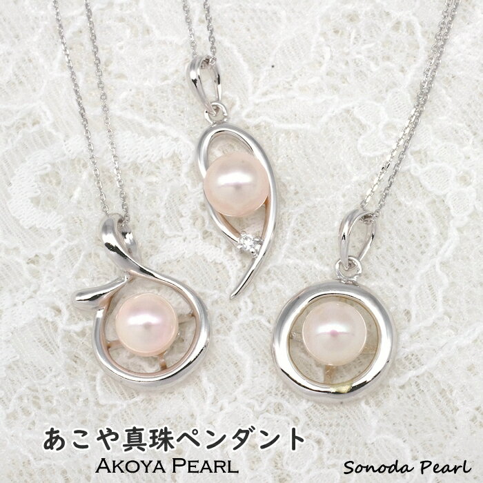 あこや 真珠 ペンダント デザイン3種 7－7.5mm ホワイト系 ホワイトピンク系 パール シルバーチェーン ..
