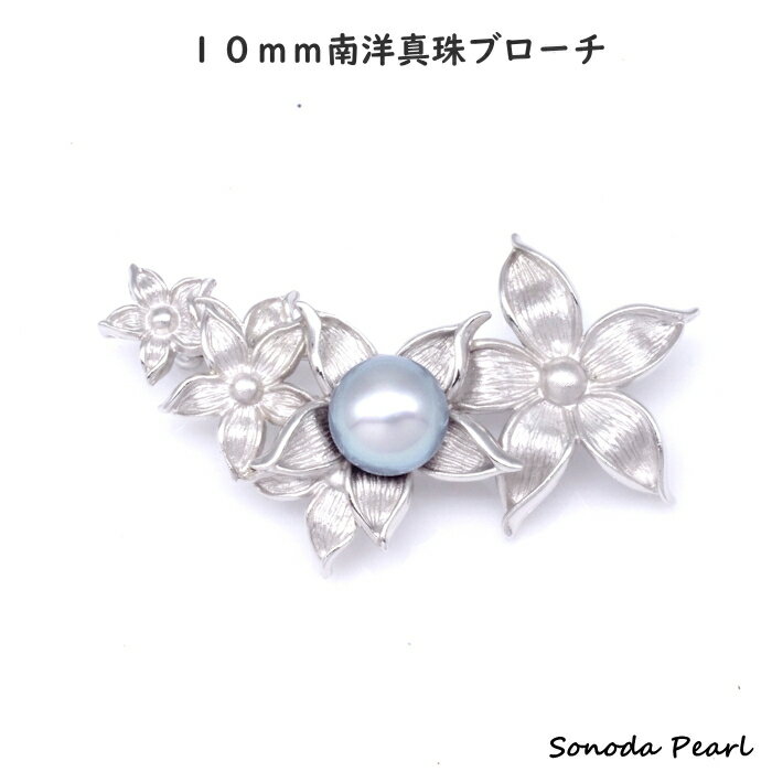 Pearl - パール ブローチ 南洋 黒蝶 真珠 10mm グレー系 パール シルバー フラワー 花 フォーマル セレモニー使用 オケージョン 卒園式 卒業式 入園式 入学式